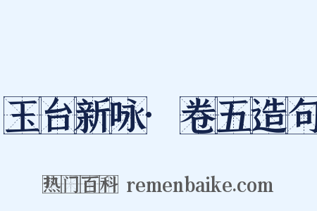 玉台新咏·卷五造句是什么意思的图片